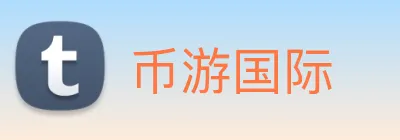 币游国际 logo